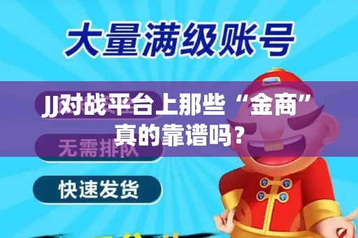 JJ对战平台上那些“金商”真的靠谱吗？
